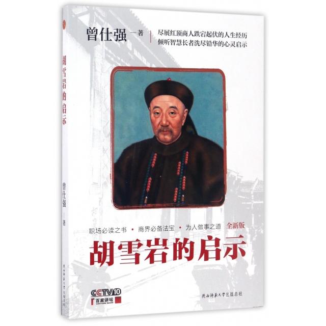 【正版图书】胡雪岩的启示曾仕强陕西师范大学出版社9787561344606