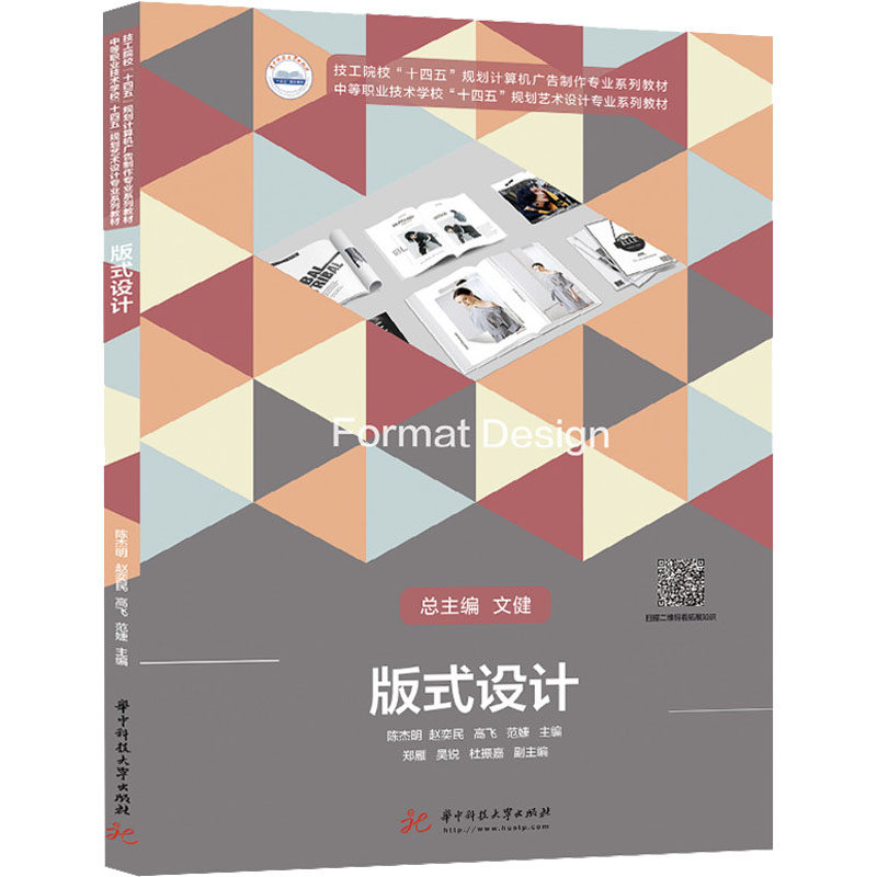 【正版书籍】版式设计 陈杰明赵奕民高飞范婕 华中科技大学出版社 9787568082747