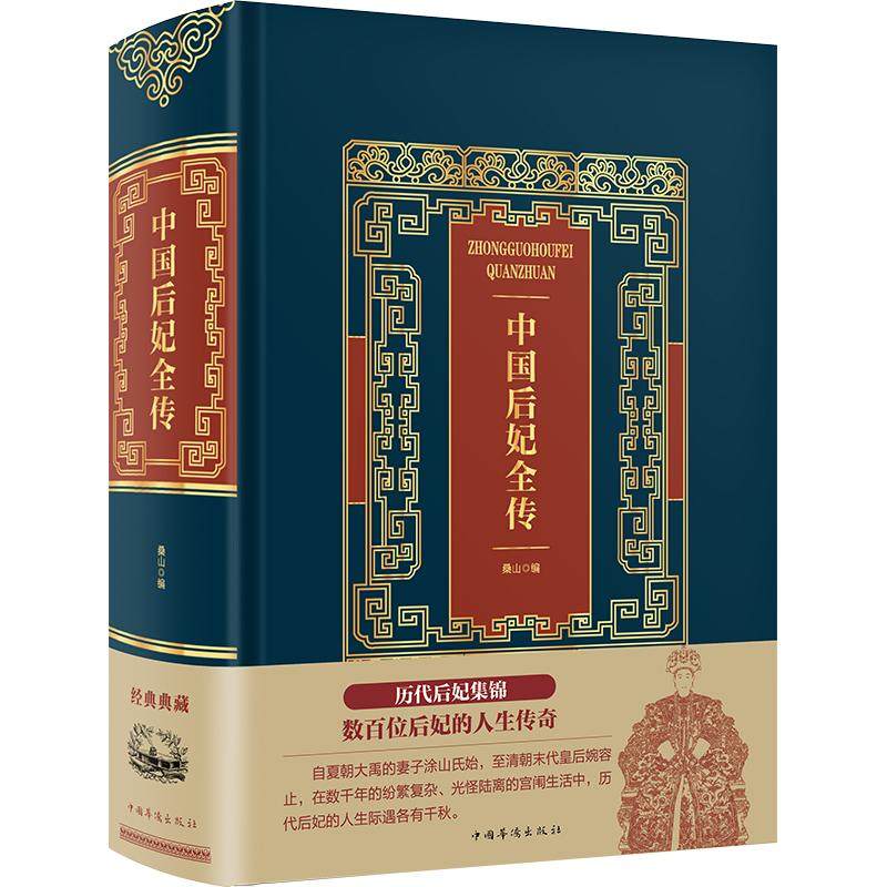【正版图书】中国后妃全传桑山编中国华侨出版社9787511371232
