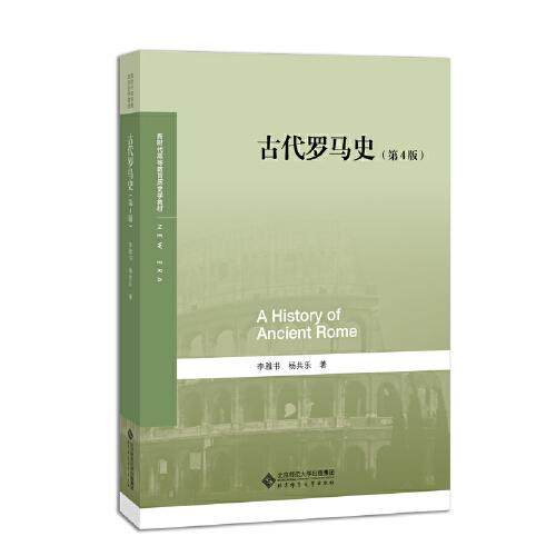 【正版书籍】古代罗马史李雅书杨共乐著北京师范大学出版社9787303262182