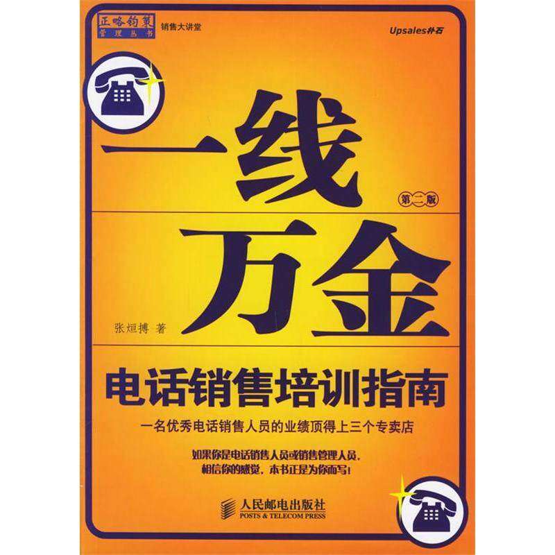 【正版书籍】一线万金电话销售培训指南张烜搏人民邮电出版社