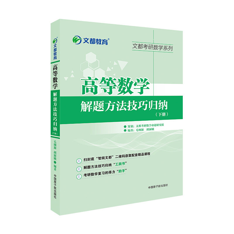 【正版书籍】文都教育毛纲源高等数学解题方法技巧归纳下册毛纲源原子能出版社9787522104904