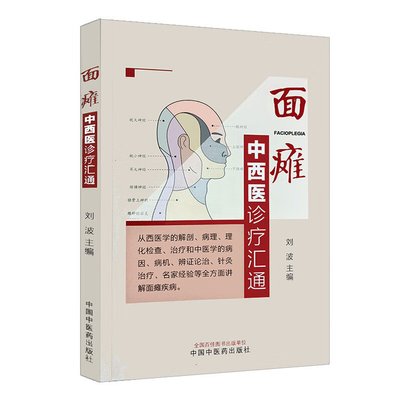 【正版书籍】面瘫中西医诊疗汇通刘波主中国医出版社9787513284196
