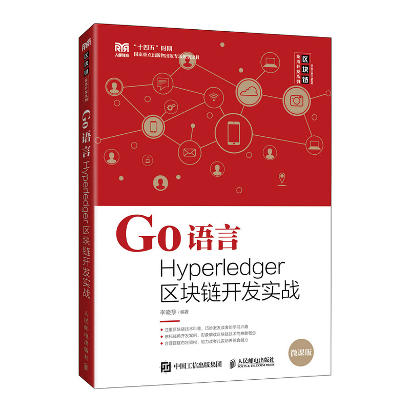 保正版Go语言Hyperledger区块链开发实战李晓黎人民邮电出版社9787115600417