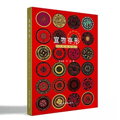 【正版书籍】宣物存形汉代漆器纹样贾玺增闵悦东华大学出版社9787566922250