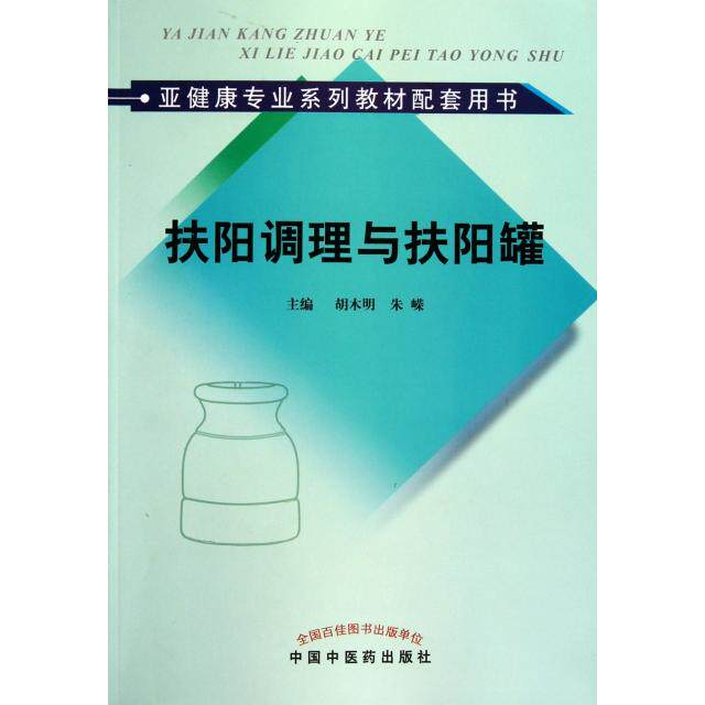 【正版书籍】亚健康专业系列教材配套用书扶阳调理与扶阳罐胡木明朱嵘中国医出版社9787513203098