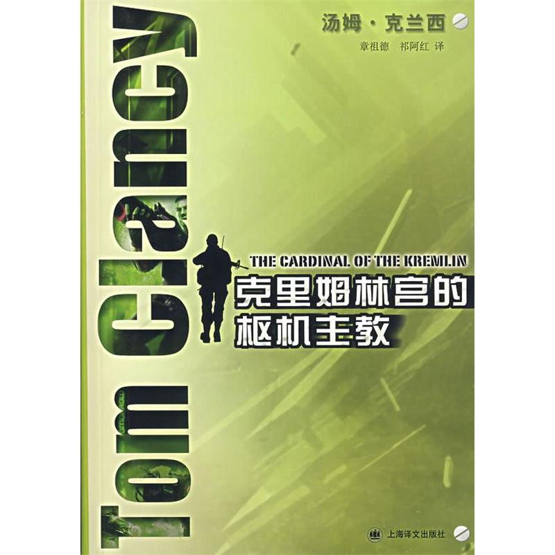【正版书】克里姆林宫的枢机主教美克兰西ChancyT章祖德祁阿红译古 现代小说上海译文出版社