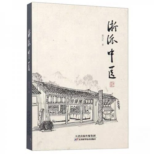 【正版书籍】浙派中医裴元正著天津科学技术出版社