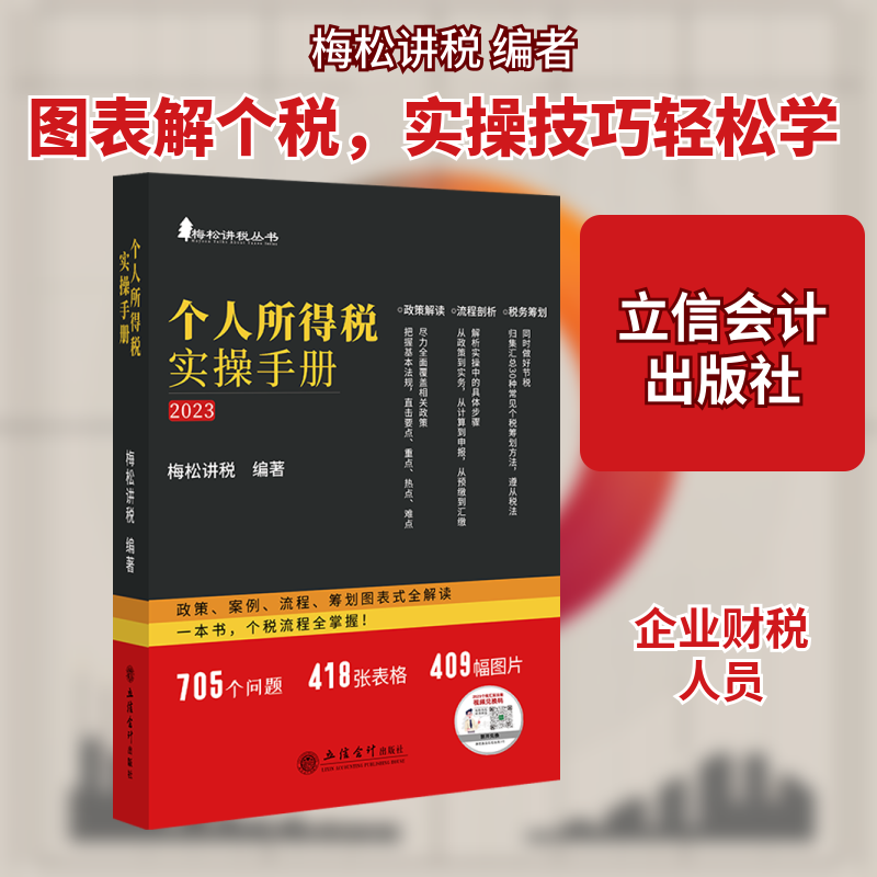 【保正版】个人所得税实操手册政策、案例、流程、筹划图表式全解读梅松讲税著立信会计出版社9787542973153C