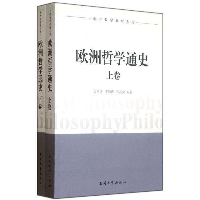 【保正版】欧洲哲学通史 张庆荣冒从虎王勤田 南开大学出版社