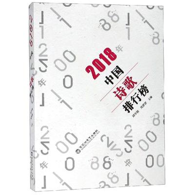 【正版图书】2018年中国诗歌排行榜邱华栋周瑟瑟百花洲文艺出版社9787550031234