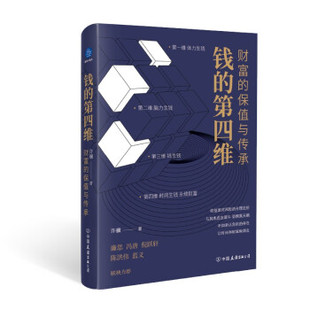 【正版图书】钱的第四维财富的保值与传承许骥中国友谊出版社9787505753006