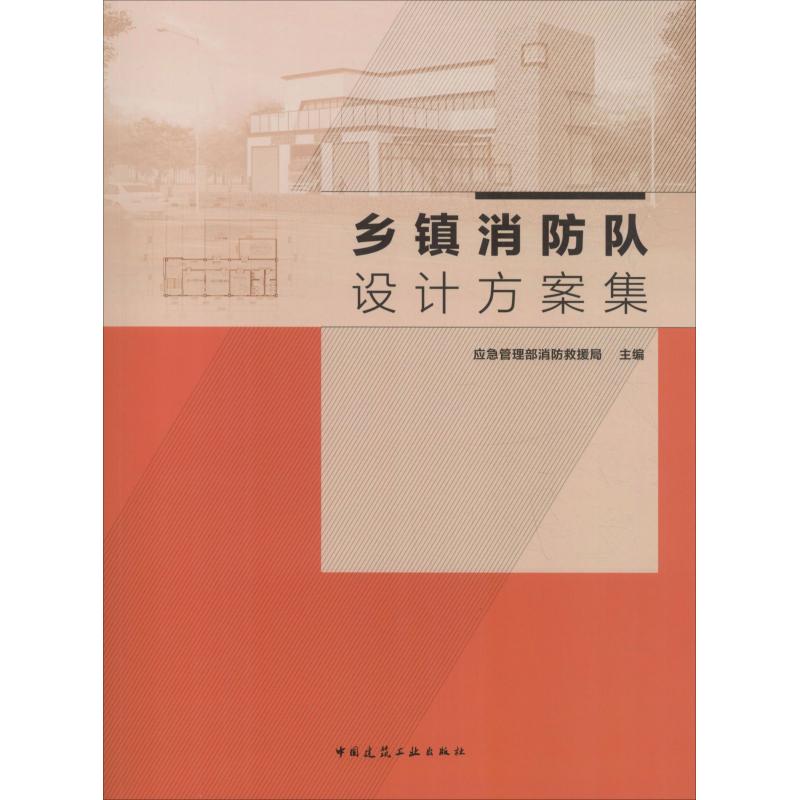 【正版书籍】乡镇消防队设计方案集应急管理消防救援局著中国建筑工业出版社9787112221622