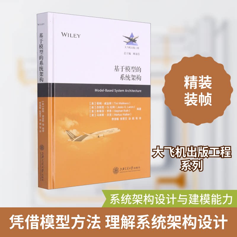 【正版书籍】基于模型的系统架构蒂姆维金斯著汤超译李浩敏张莘艾上海交通大学出版社