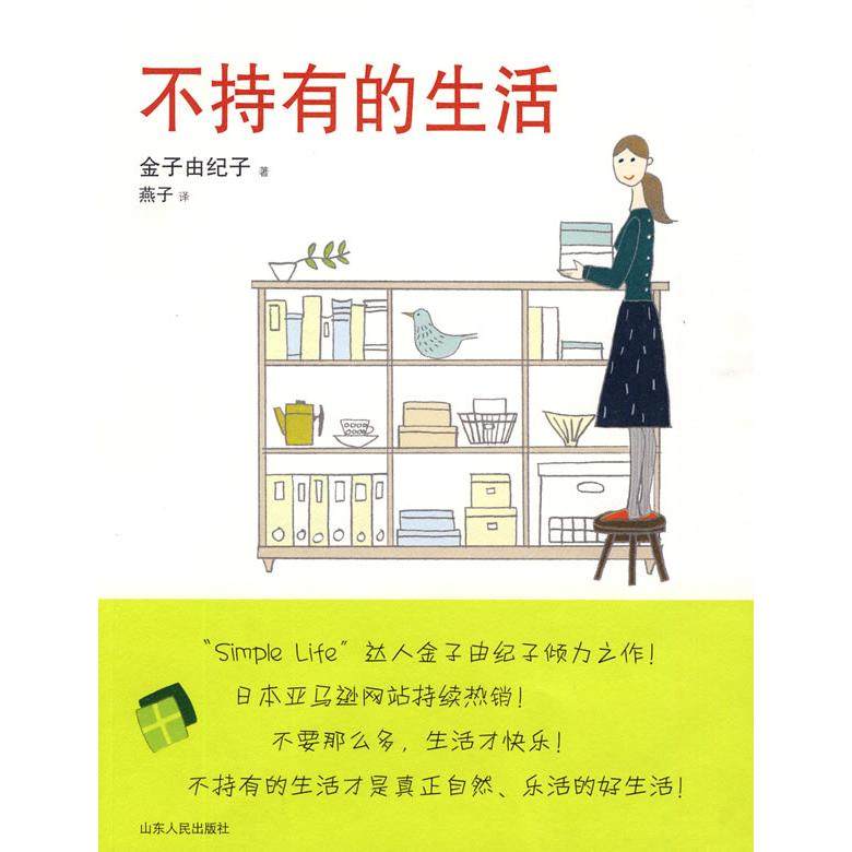 【保正版】不持有的生活日金子由纪子著燕子译山东人民出版社9787209049467
