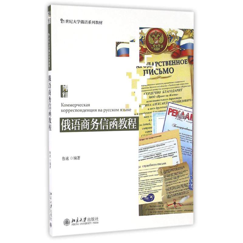 【保正版】俄语商务信函教程21世纪大学俄语系列教材鲁速著北京大学出版社