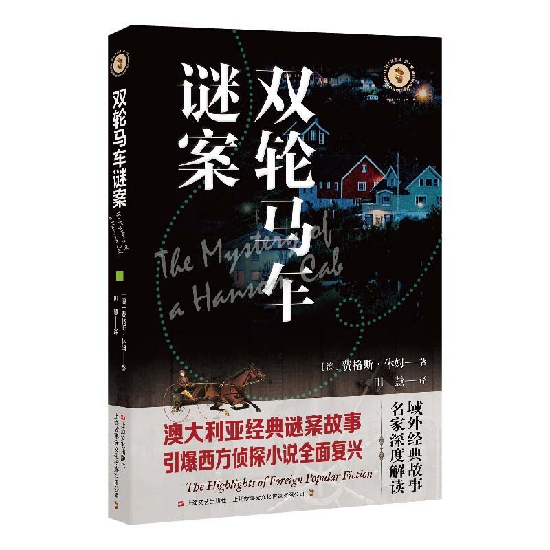 【保正版】双轮马车谜案澳费格斯休姆译田慧上海文艺出版社9787532173372