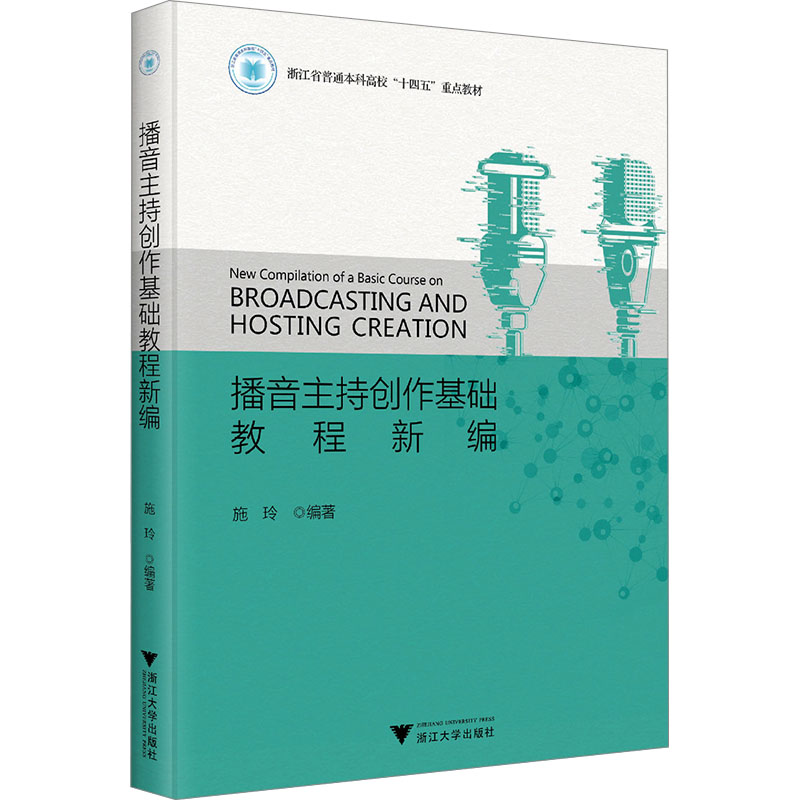 【正版书籍】播音主持创作基础教程新编施玲浙江大学出版社9787308237352