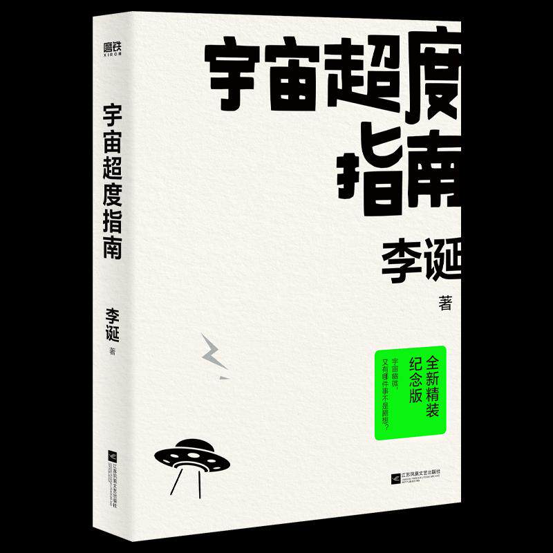 【正版图书】宇宙超度指南新增故事背后的故事AB面金句插页随书定制版2023宇宙年历李诞文学书江苏凤凰文艺出版社