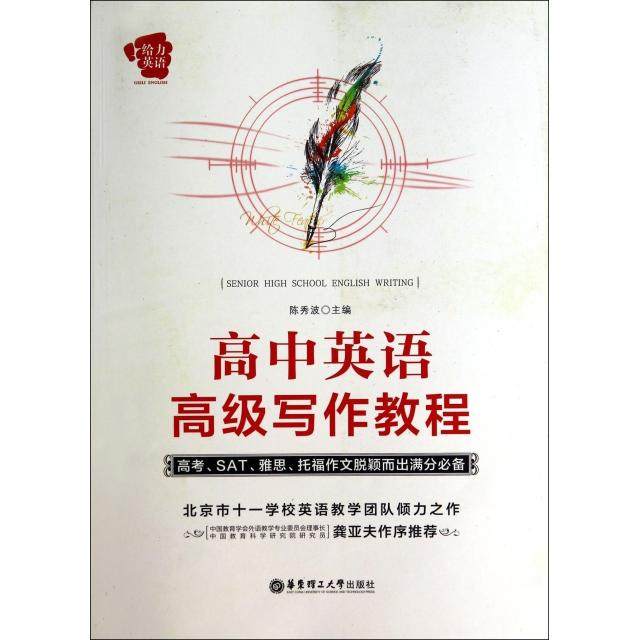 【保正版】给力英语高中英语高级写作教程陈秀波华东理工大学出版社9787562838579