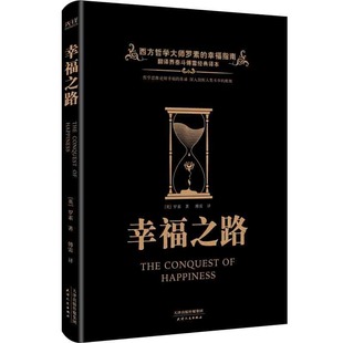 幸福之路羅素天津人民出版 社9787201171289 書 正版