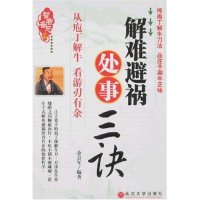 正版图书击破小人从孔子行迹看人事之道余会军编著延边大学出版社9787563422203