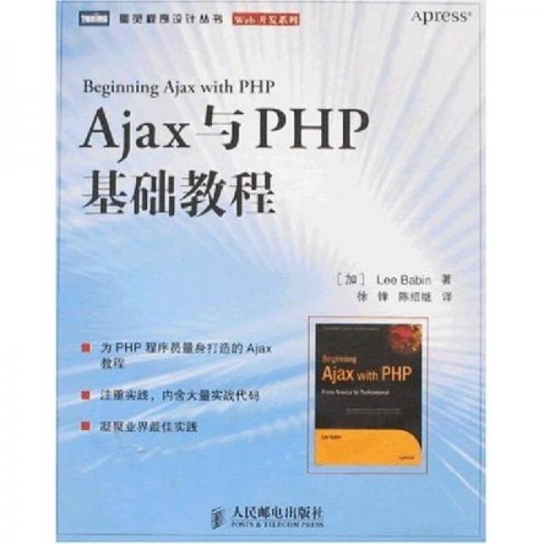 【正版书籍】Ajax与PHP基础教程巴班著人民邮电出版社9787115162526
