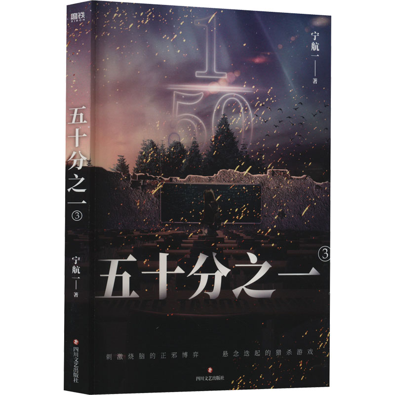 【正版图书】五十分之一3宁航一小说书四川文艺出版社