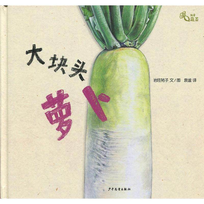 【保正版】大块头萝卜日岩佐祐子著少年儿童出版社9787558900808