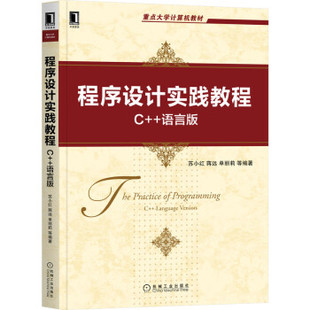 【正版书籍】程序设计实践教程C语言版苏小红蒋远单丽莉李东机械工业出版社9787111689881