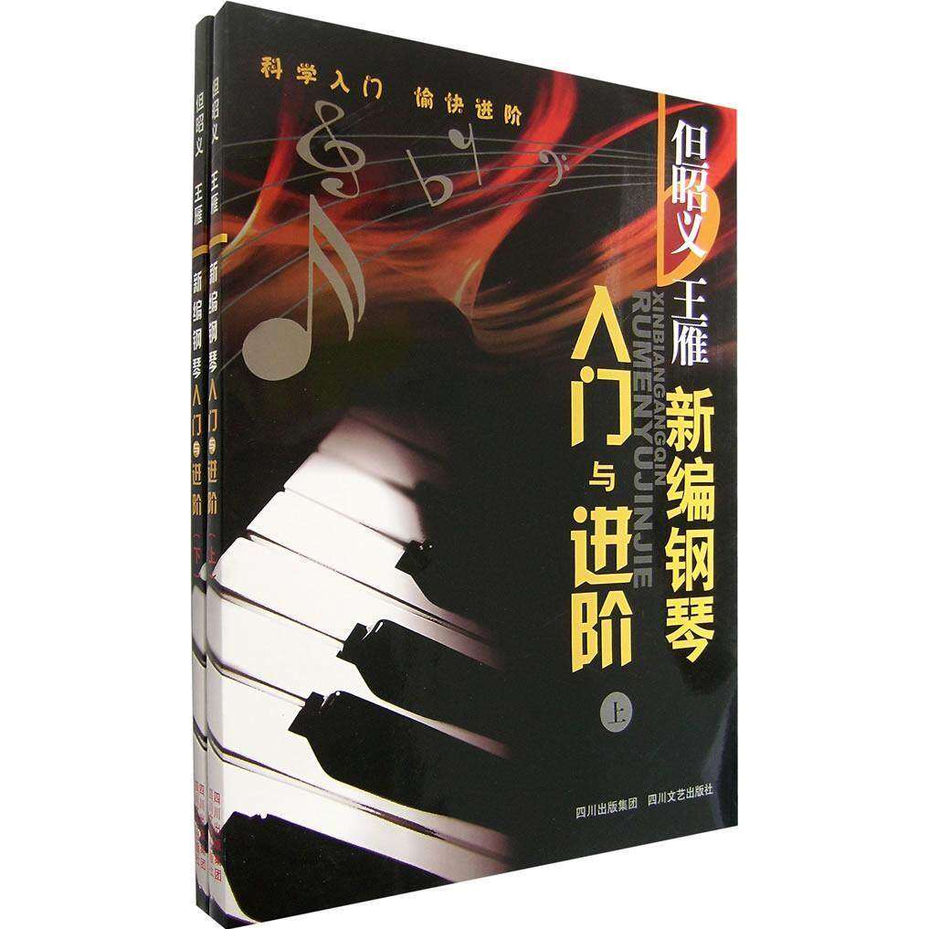 【正版图书】新编钢琴入门与进阶王雁但昭义四川文艺出版社9787541125409