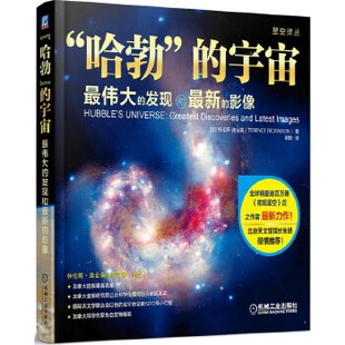 【保正版】哈勃的宇宙z伟大的发现和z新的影像加拿大特伦斯迪金森著谢懿译机械工业出版社9787111452621