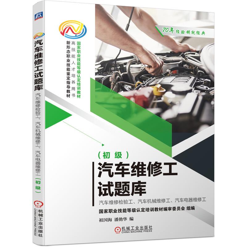 【正版书籍】汽车维修工试题库汽车维修检验工汽车机械维修工汽车电器维修工祖国海潘艳华机械工业出版社