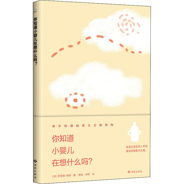 正版图书】你知道小婴儿在想什么吗德萨宾娜鲍恩著西苑出版社9787515106359