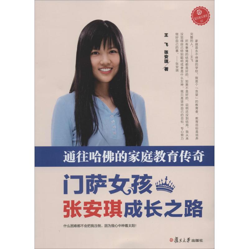 正版图书门萨女孩张安琪成长之路通往哈的家庭教育传奇王飞张安琪著复旦大学出版社9787309108064
