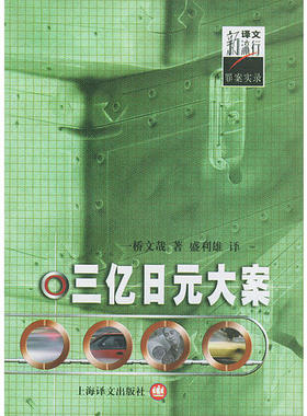 【正版图书】三亿日元大案日一桥文哉盛利雄译上海译文出版社9787532728435