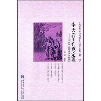 【正版书籍】数学中的小问题大定理丛书李天岩约克定理从一道波兰数学竞赛试题谈起佩捷著哈尔滨工业大学出版社9787560346663