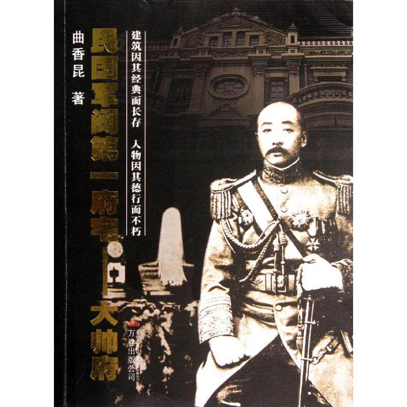 【正版书籍】民国军阀府宅大帅府曲香昆著万卷出版公司出版社9787547001165