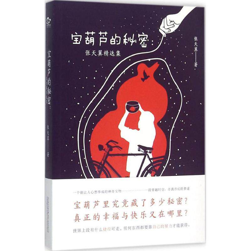 【正版书籍】宝葫芦的秘密张天翼万卷出版公司出版社9787547035191