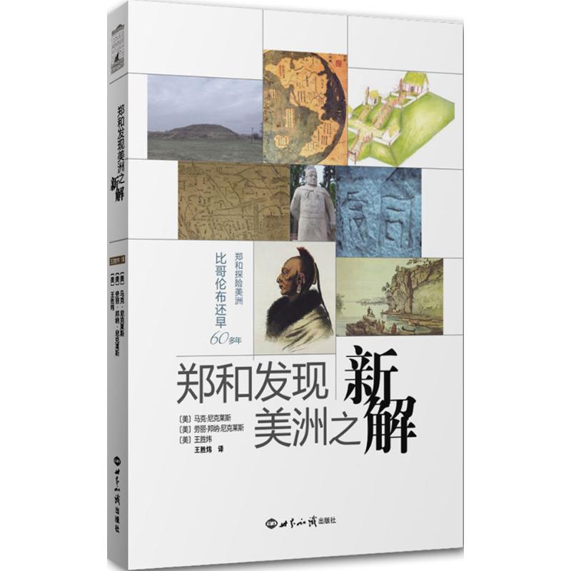 【正版图书】郑和发现美洲之新解美马克尼克莱斯美劳丽邦纳尼克莱斯美王胜炜历史世界知识出版社