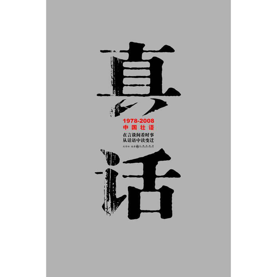 【保正版】真话19782008中国壮语刘青松著九州出版社9787510801198