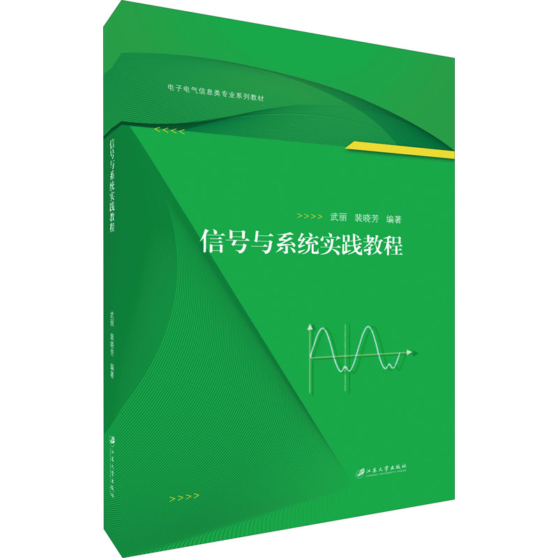 【正版书籍】信号与系统实践教程武丽裴晓芳著江苏大学出版社9787568413299