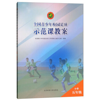 【保正版】全国青少年校园足球示范课教案小学五年级全国青少年校园足球工作领导小组办公室编北京体育大学出版社9787564429010