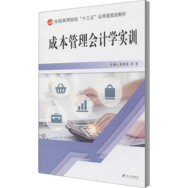 【正版图书】成本管理会计学实训苗俊美苗俊美刘宏编经济江苏大学出版社