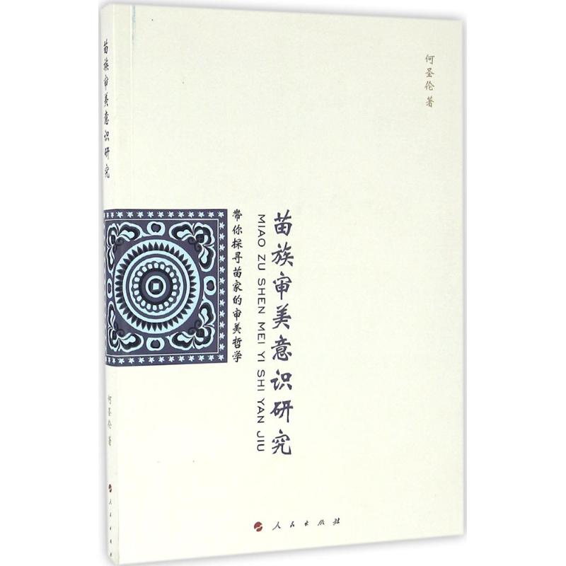 【正版书】苗族审美意识研究9787010156606何圣伦人民出版社