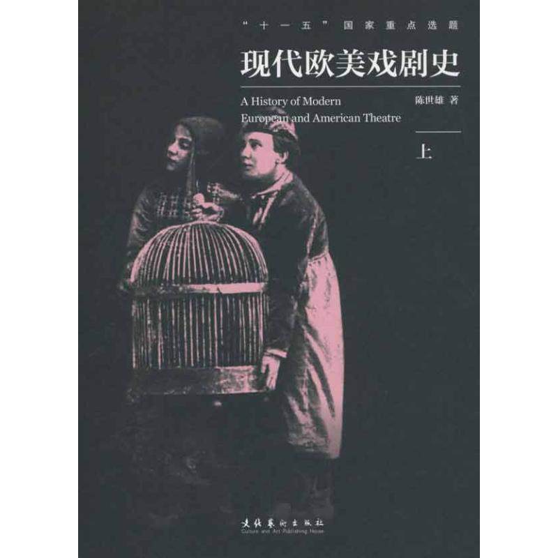 【正版书籍】现代欧美戏剧史陈世雄文化艺术出版社