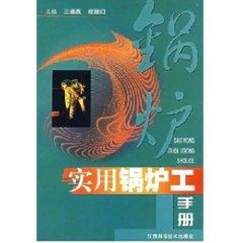 【正版书籍】实用锅炉工手册王海燕邓朝阳江西科学技术出版社