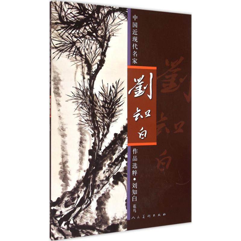 【正版图书】中国近现代名家作品选粹刘知白人民美术出版社编艺术书人民美术出版社