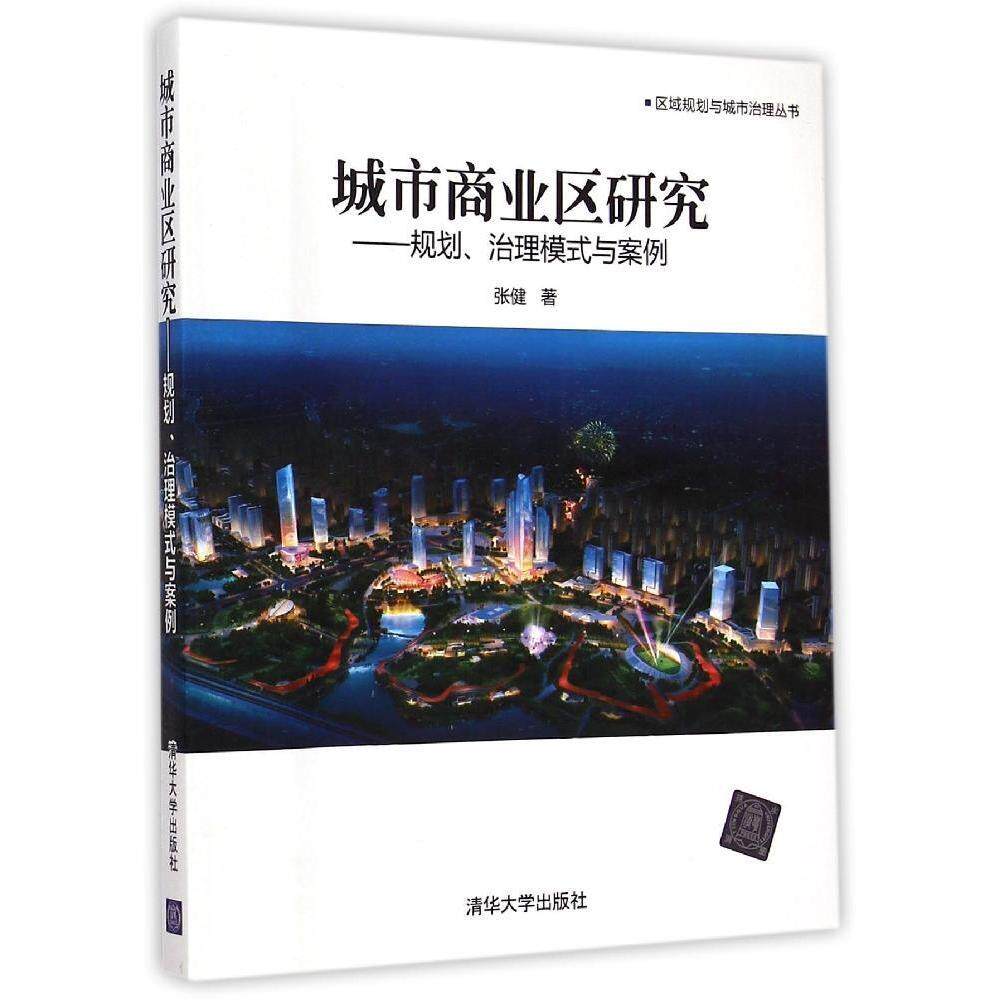 【正版书籍】城市商业区研究规划治理模式与案例区域规划与城市治理丛书张健著清华大学出版社9787302398028