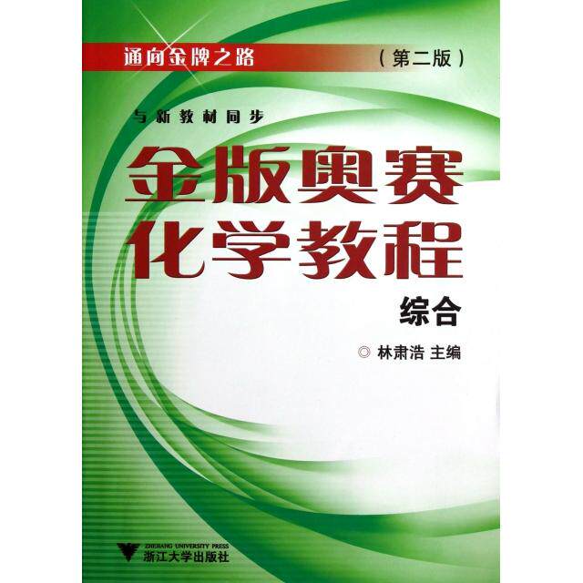 【正版书籍】金版奥赛化学教程林肃浩浙江大学出版社9787308072687